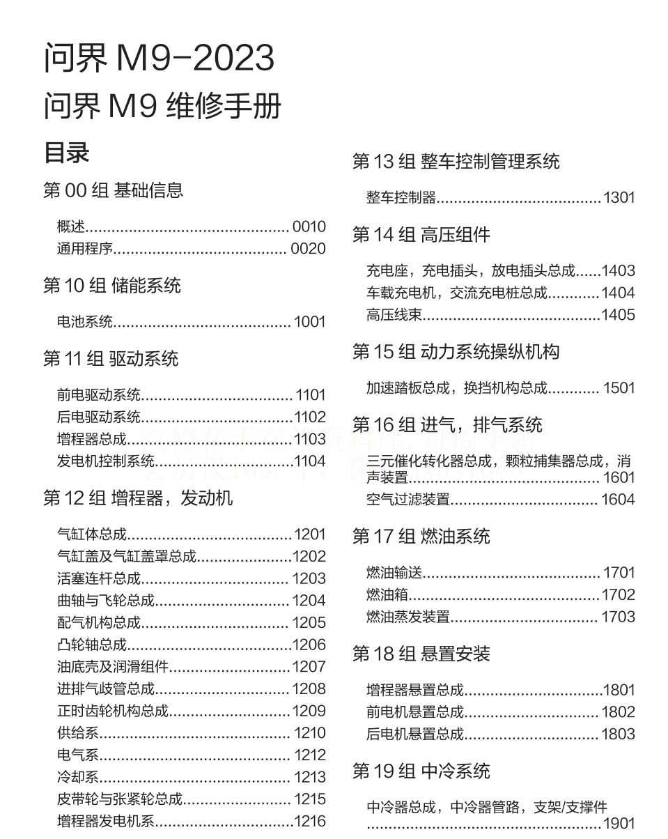 2023年問界M9 EV 問界M9增程維修手冊和電路圖線路圖資料更新