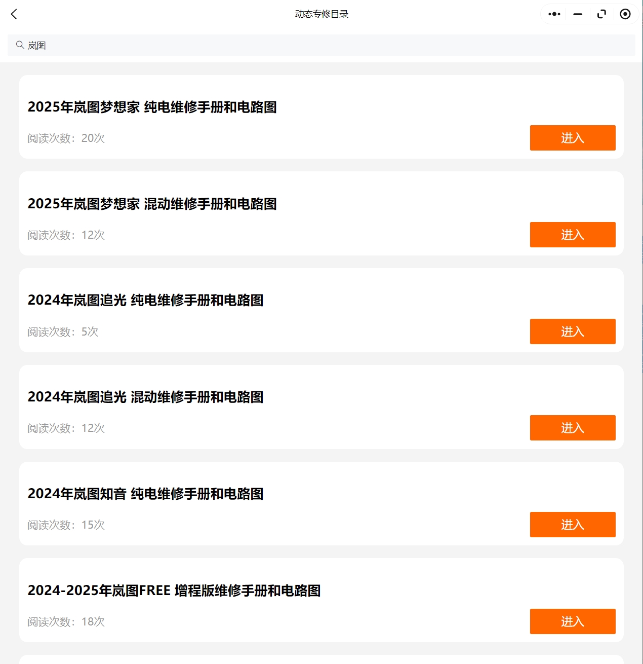 2021-2025年嵐圖夢想家追光知音FREE增程純電版維修手冊電路圖線路接線資料更新